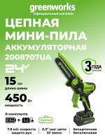 Цепная пила Greenworks GD24CSMNXk2, 24v, 15 см, в комплекте с АКБ 2 А·ч и ЗУ (аккумуляторная, мини)