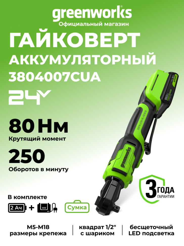 Аккумуляторный гайковерт-трещотка Greenworks GD24RWk2, 24v, 80 Н·м, 1/2", 70 мм, в комплекте с АКБ 2 А·ч и ЗУ
