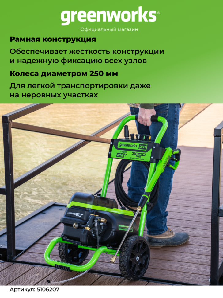 Мойка высокого давления Greenworks GDPW60DP, 60v, 250 бар, без АКБ и ЗУ (аккумуляторная)