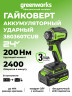 Аккумуляторный ударный гайковерт Greenworks G24IW200k4, 24v, 200 Н·м, 3/8'', в комплекте с АКБ 4 А·ч и ЗУ