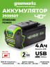 Аккумулятор с USB разъемом Greenworks G40USB4, 40v, li-ion, 4 А·ч