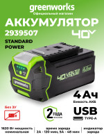 Аккумулятор с USB разъемом Greenworks G40USB4, 40v, li-ion, 4 А·ч