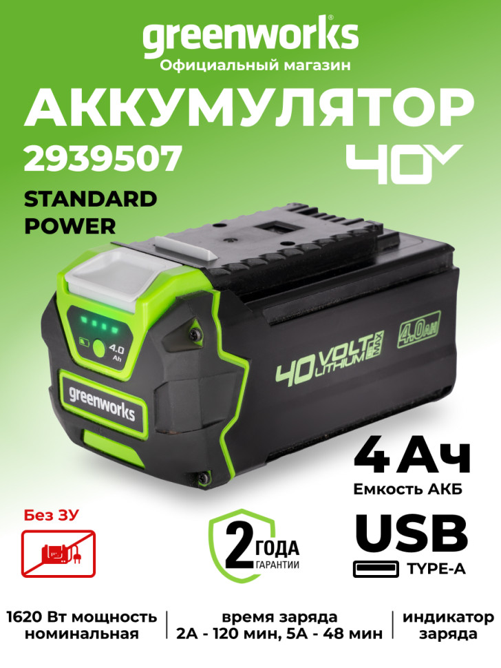 Аккумулятор с USB разъемом Greenworks G40USB4, 40v, li-ion, 4 А·ч