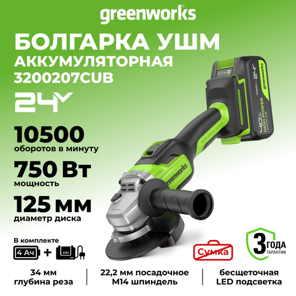 Угловая шлифовальная машина акк. Greenworks GD24AG, 24V, б/щет, 125 мм, 10500 об/мин,1x4Ач,быстрое ЗУ,коробка