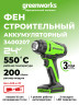 Аккумуляторный строительный термофен Greenworks G24HG, 24v, 550°С, 200 л/мин, без АКБ и ЗУ