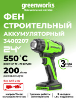 Аккумуляторный строительный термофен Greenworks G24HG, 24v, 550°С, 200 л/мин, без АКБ и ЗУ