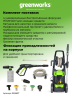 Мойка высокого давления Greenworks GPWG5II Gen 2, 140 бар, 2 кВт (сетевая)