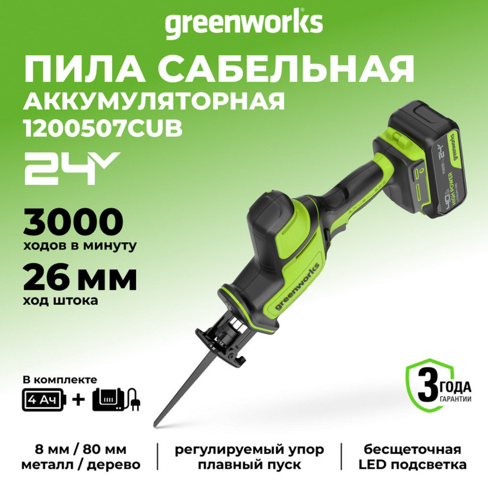 Пила сабельная акк. Greenworks GPT-CRS-25, 24V, б/щет, 0-3000/мин, рез 80 мм дер., LED, 1х4Ач,ЗУ,коробка