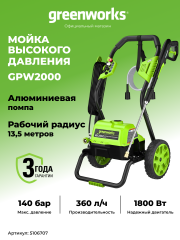 Мойка высокого давления Greenworks GPW2000, 140 бар, 2 кВт (сетевая)