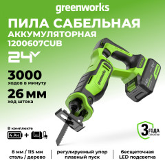 Пила сабельная акк. Greenworks GPT-BLRS-1, 24V, б/щет, 0-3000/мин, рез 115 мм дер.,1х4Ач,ЗУ,коробка