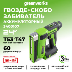 Степлер Greenworks G24CS10, 24v, без АКБ и ЗУ (аккумуляторный)