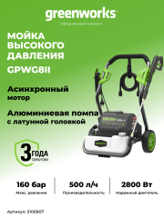 Мойка высокого давления Greenworks GPWG8II Gen 2, 160 бар, 2.8 кВт (сетевая)