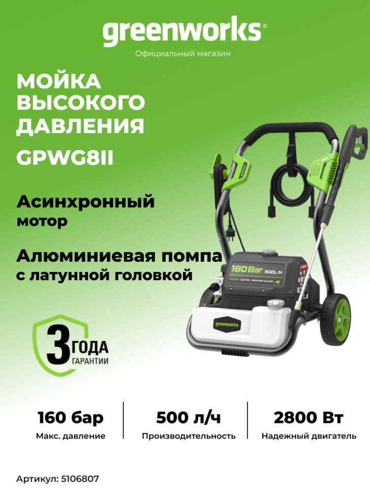 Мойка высокого давления Greenworks GPWG8II Gen 2, 160 бар, 2.8 кВт (сетевая)