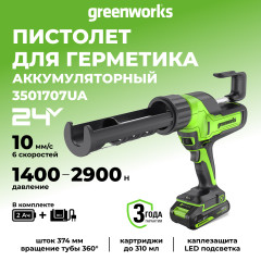 Аккумуляторный пистолет для герметиков Greenworks G24CAUk2, 24v, макс 310 мл, 1400–2900Н, 1-10 мм/с, c 1хАКБ 2Ач и ЗУ