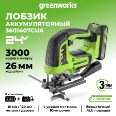 Аккумуляторный лобзик Greenworks GD24JS120, 24V, б/щет, 120 мм, 0-3500/мин, 4-ст.маятник, алю.подошва,LED,1х2Ач,ЗУ,коробка