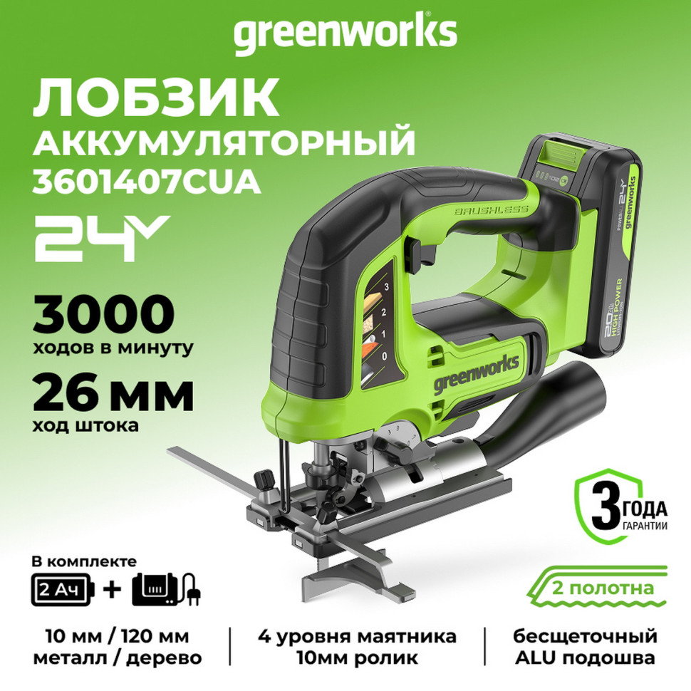 Аккумуляторный лобзик Greenworks GD24JS120, 24V, б/щет, 120 мм, 0-3500/мин, 4-ст.маятник, алю.подошва,LED,1х2Ач,ЗУ,коробка