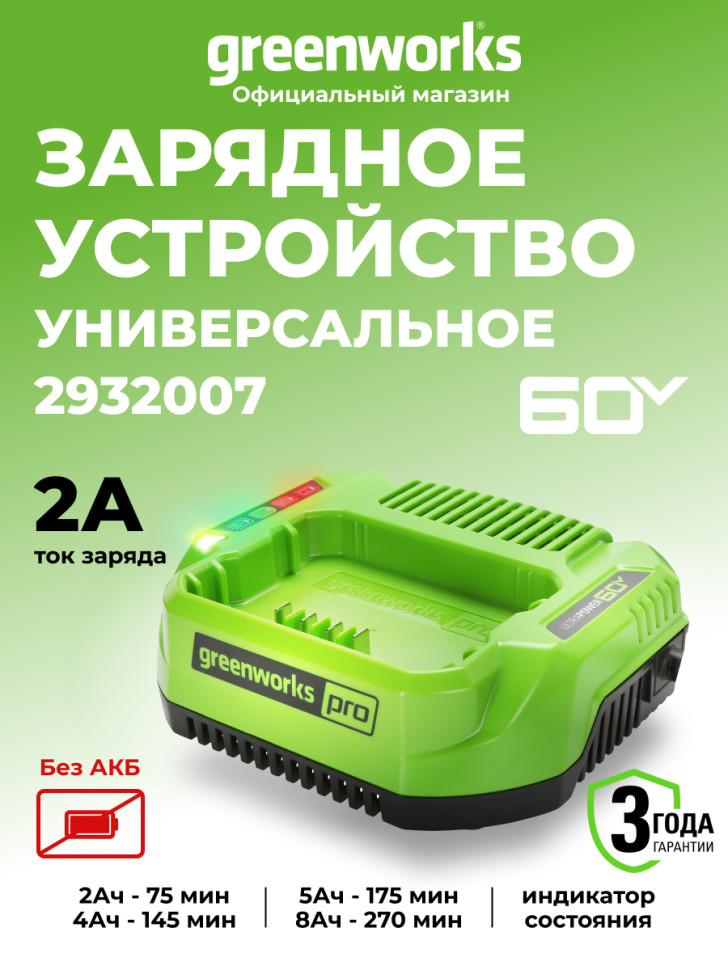 Универсальное зарядное устройство Greenworks G60UC, 60v, сила тока 2A