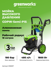 Мойка высокого давления Greenworks GDPW-Semi-P15, 180 бар, 2 кВт (сетевая)