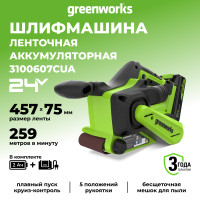 Ленточная шлифовальная машина акк. Greenworks G24BS, 24V, б/щет, 75х457мм, 259 м/мин,1х2Ач,ЗУ,коробка