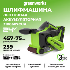 Ленточная шлифовальная машина акк. Greenworks G24BS, 24V, б/щет, 75х457мм, 259 м/мин,1х2Ач,ЗУ,коробка