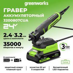 Гравер акк. Greenworks G24RT, 24V, б/щет, 6500–35000 об/мин, цанги 2,4/3,2мм, оснастка 52 шт,1х2Ач,ЗУ,сумка,коробка