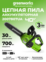 Цепная пила Greenworks G40CS30IIk2, 40v, 30 см, в комплекте с АКБ 2 А·ч и ЗУ (аккумуляторная)