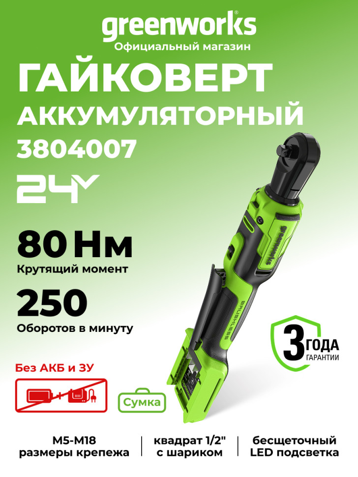 Аккумуляторный гайковерт-трещотка Greenworks GD24RW, 24v, 80 Н·м, 1/2", 70 мм, без АКБ и ЗУ