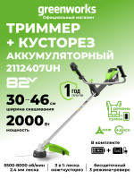 Аккумуляторный триммер Greenworks TB201Hk8, 82v, 46 см, ø 2.4/3 мм, 2 кВт (2,7 л.с.), в комплекте с АКБ 8 А·ч и ЗУ (насадки нож и кусторез)