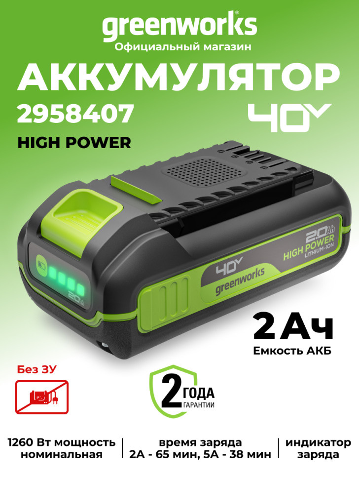 Аккумулятор Greenworks High Power, G40HP2, 40v, li-ion, 2 А·ч