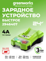 Универсальное зарядное устройство Greenworks G24C4, 24v, сила тока 4А (быстрое)