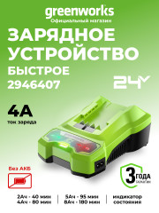 Универсальное зарядное устройство Greenworks G24C4, 24v, сила тока 4А (быстрое)