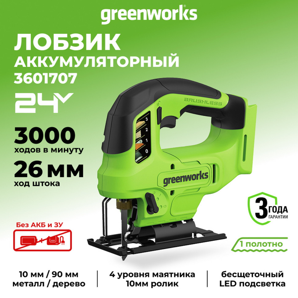 Лобзик Greenworks GD24JS90, 24v, 90 мм, без АКБ и ЗУ (аккумуляторный)