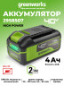 Аккумулятор Greenworks High Power, G40HP4, 4 Ач 