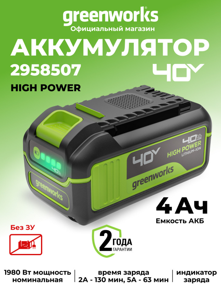 Аккумулятор Greenworks High Power, G40HP4, 4 Ач 