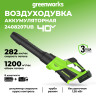 Аккумуляторный воздуходув Greenworks GD40BG3k4, 40v, 306 км/ч, 1242 м³/ч, 1,26 кВт (1,7 л.с.), в комплекте с АКБ 4 А·ч и ЗУ
