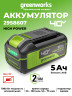 Аккумулятор Greenworks G40HP5 High Power, 40v, li-ion, 5 А·ч