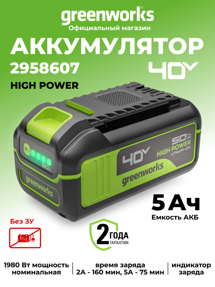 Аккумулятор Greenworks G40HP5 High Power, 40v, li-ion, 5 А·ч