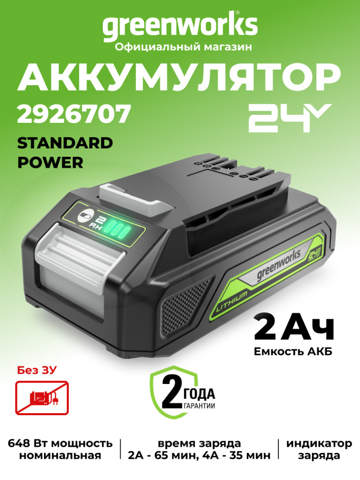 Аккумулятор Greenworks G24B2, 24v, li-ion, 2 А·ч