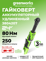 Аккумуляторный гайковерт-трещотка Greenworks GD24RWX, 24v, 80 Н·м, 1/2", 170 мм, без АКБ и ЗУ (удлиненная)