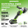 Угловая шлифовальная машина (болгарка) Greenworks GD24AGk2, 24v, 125 мм, в комплекте АКБ 2 А·ч и ЗУ (аккумуляторная)