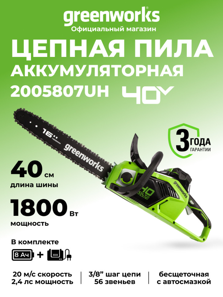 Цепная пила Greenworks GD40CS18k8, 40V, 40 см, 1,8 КВт, с 1хАКБ 8Ач и ЗУ (аккумуляторная)