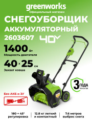 Аккумуляторный снегоуборщик Greenworks G40ST40, 40v, 40 см, 1.4 кВт (1,9 л.с), без АКБ и ЗУ