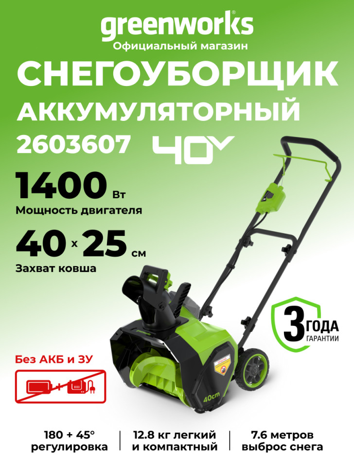 Аккумуляторный снегоуборщик Greenworks G40ST40, 40v, 40 см, 1.4 кВт (1,9 л.с), без АКБ и ЗУ
