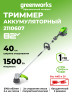 Триммер Greenworks GD82LT, 82v, 40 см, без АКБ и ЗУ (аккумуляторный)