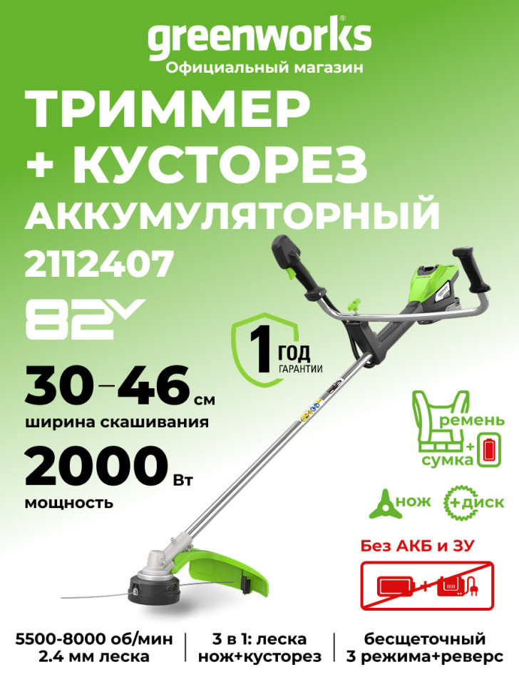 Аккумуляторный триммер Greenworks TB201H, 82v, 46 см, ø 2.4/3 мм, (2 кВт, 2.7 л.с.), без АКБ и ЗУ (насадки нож и кусторез)