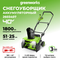 Аккумуляторный снегоуборщик Greenworks GD40STX2, 40v, 51 см, 1.8 кВт (2,45 л.с.), без АКБ и ЗУ 