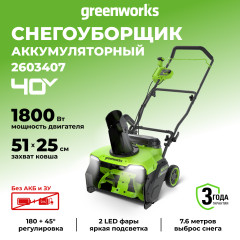 Аккумуляторный снегоуборщик Greenworks GD40STX2, 40v, 51 см, 1.8 кВт (2,45 л.с.), без АКБ и ЗУ