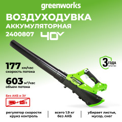 Воздуходув Greenworks G40AB, 40v, без АКБ и ЗУ (аккумуляторный)