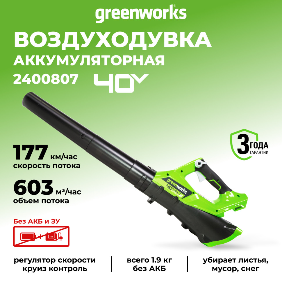 Воздуходув Greenworks G40AB, 40v, без АКБ и ЗУ (аккумуляторный)