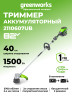 Триммер Greenworks GD82LTk5, 82v, 40 см, в комплекте с АКБ 5 А·ч и ЗУ (аккумуляторный)